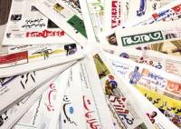 صفحه اول روزنامه های صبح امروز